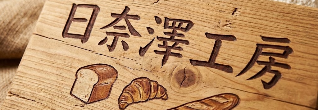 日奈澤工房